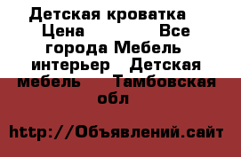 Детская кроватка  › Цена ­ 13 000 - Все города Мебель, интерьер » Детская мебель   . Тамбовская обл.